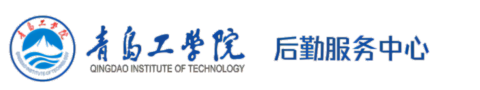 后勤服务中心 后勤服务中心