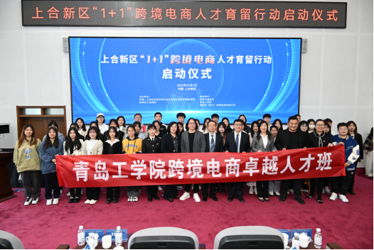 《大众网》跨境,与世界共舞,赴山海之约丨上合新区“1+1”跨境电商人才育留行动举行启动仪式 《大众网》跨境,与世界共舞,赴山海之约丨上合新区“1+1”跨境电商人才育留行动举行启动仪式